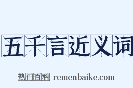 五千言近义词是什么意思的图片